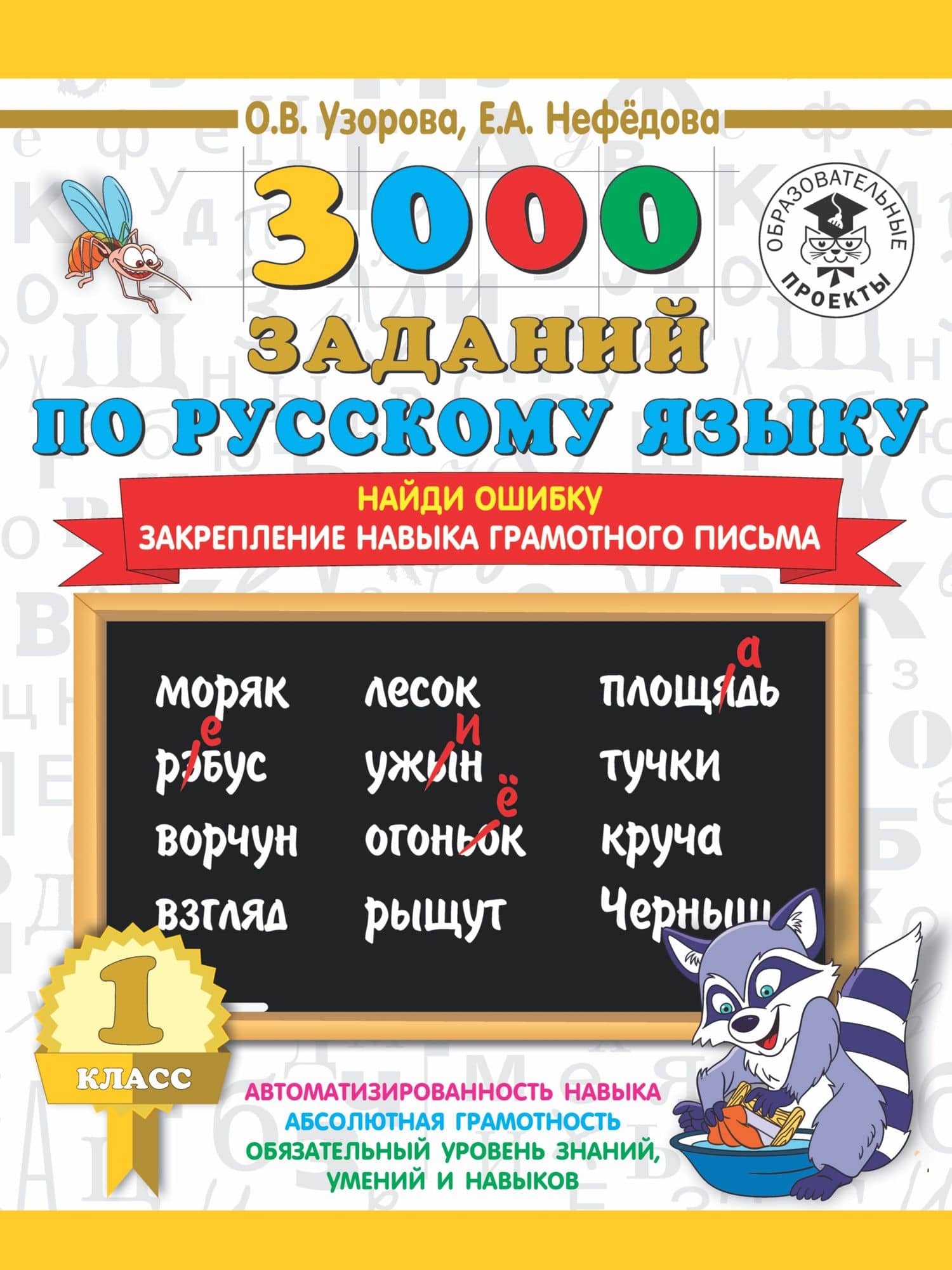 3000 заданий по русскому языку. 1 класс. Найди ошибку. Закрепление навыка грамотного письма — Ольга Васильевна Узорова
