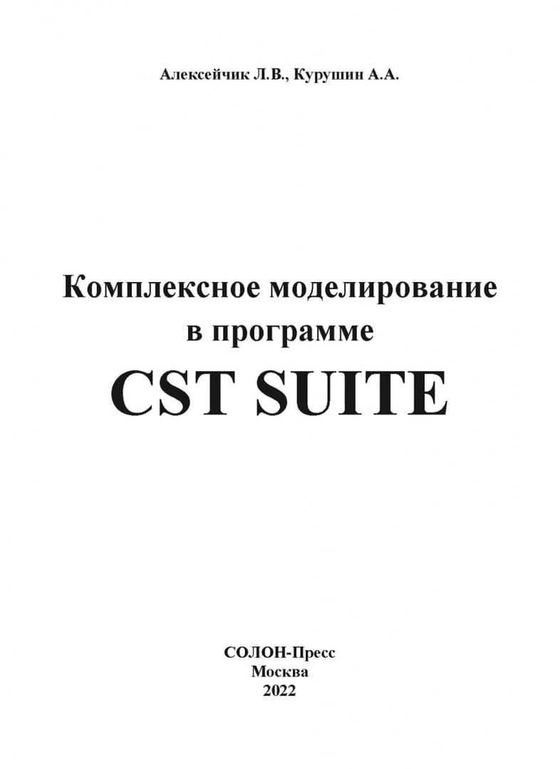 Комплексное моделирование в программе CST SUITE — Леонард Валентинович Алексейчик (2)