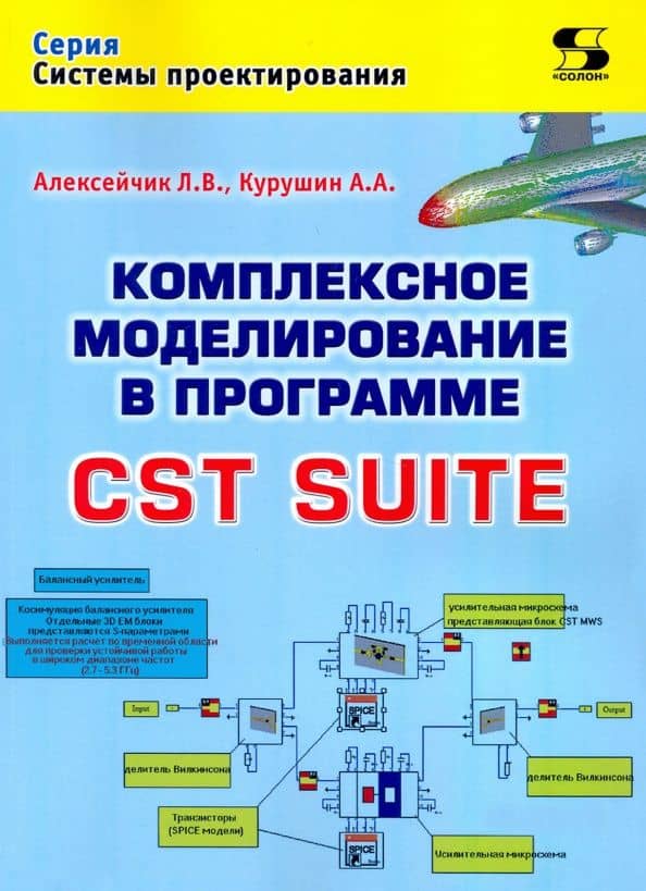 Комплексное моделирование в программе CST SUITE — Леонард Валентинович Алексейчик