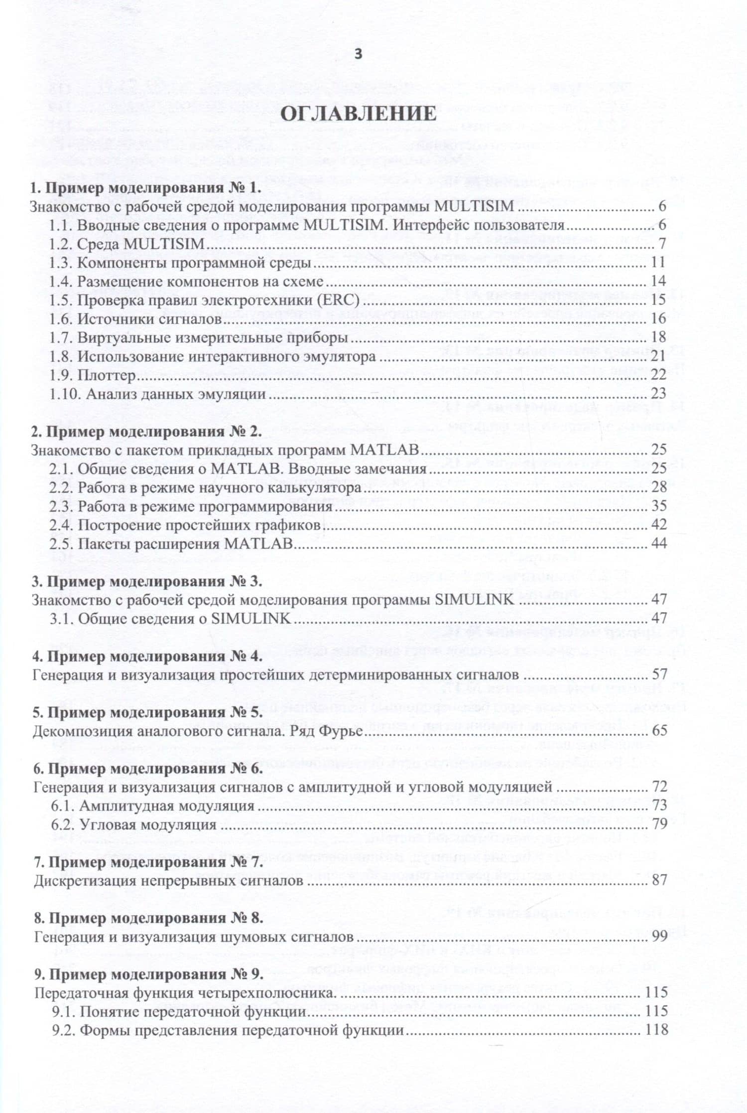 Основы компьютерного моделирования радиоэлектронных систем и сигналов — Евгений Андреевич Рубцов (3)