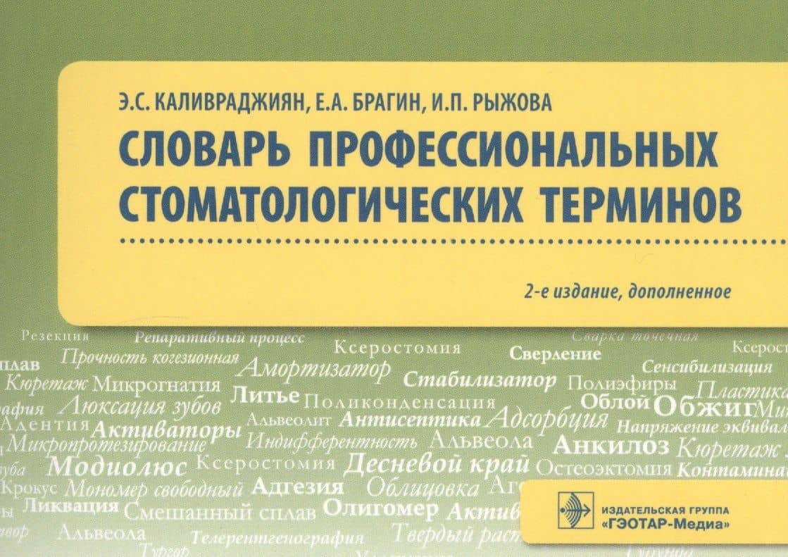 Словарь профессиональных стоматологических терминов. Учебное пособие — Евгений Александрович Брагин