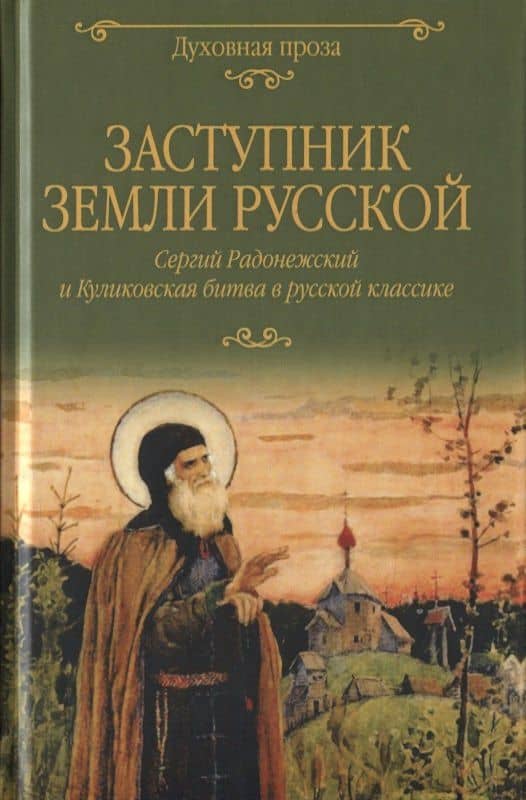 Заступник земли Русской. Сергий Радонежский и Куликовская битва в русской классике — Александр Иванович Куприн