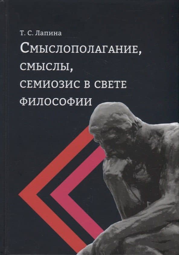Смыслополагание, смыслы, семиозис в свете философии: монография