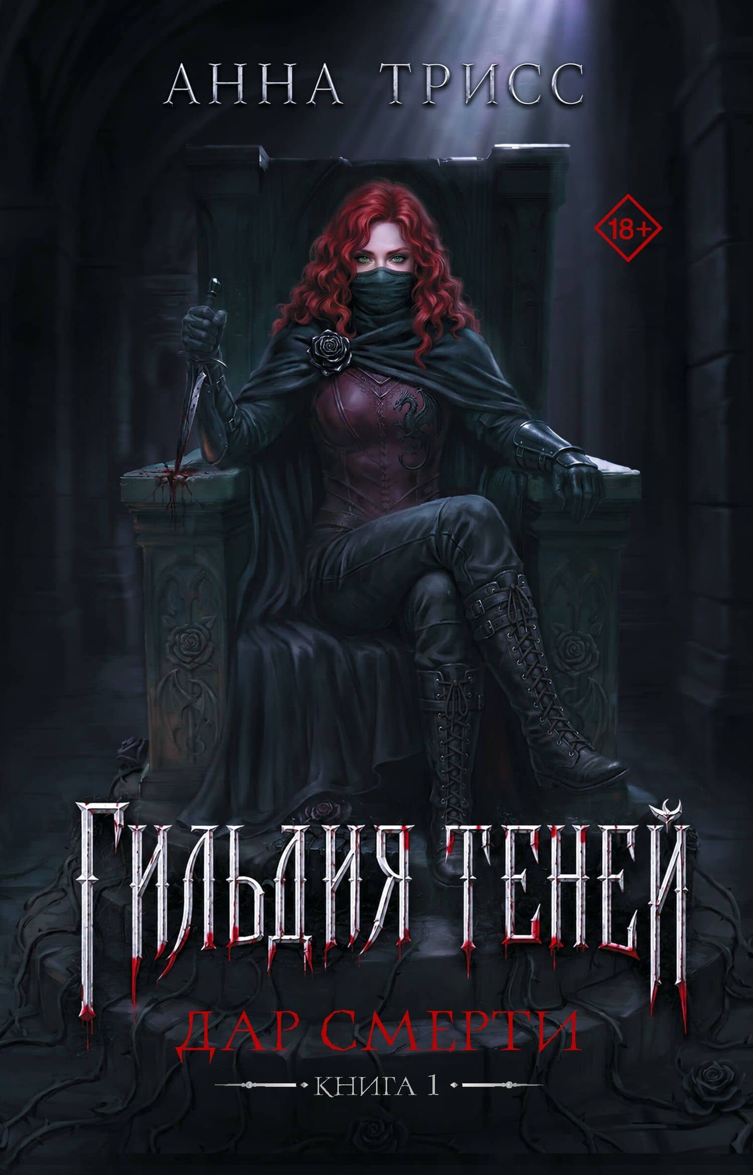 Гильдия теней. Дар смерти. Книга 1 — Анна Трисс