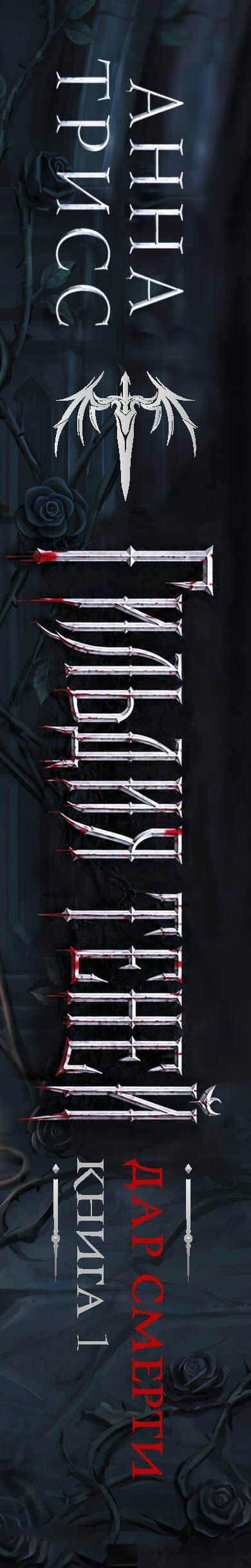 Гильдия теней. Дар смерти. Книга 1 — Анна Трисс (3)
