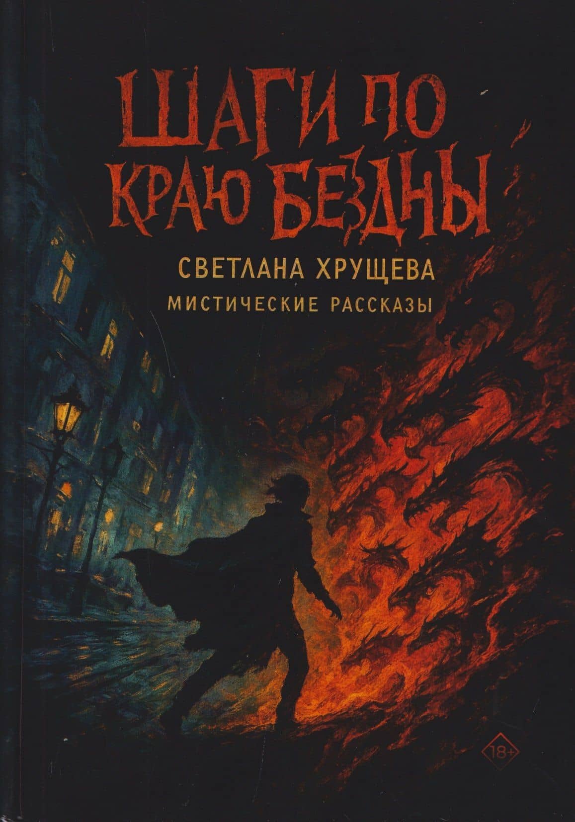 Шаги по краю бездны. Мистические рассказы — Светлана Владимировна Хрущева