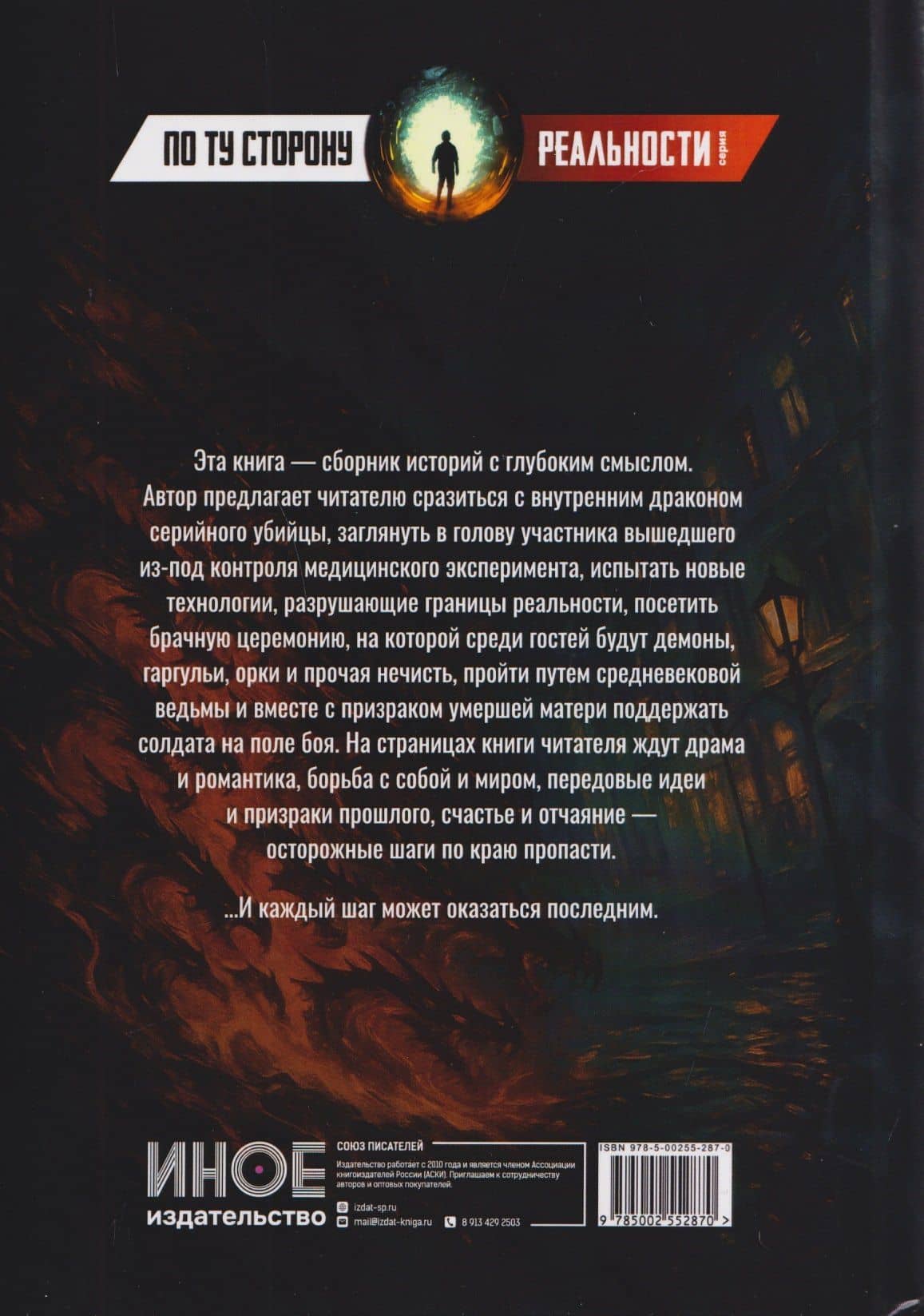 Шаги по краю бездны. Мистические рассказы — Светлана Владимировна Хрущева (2)