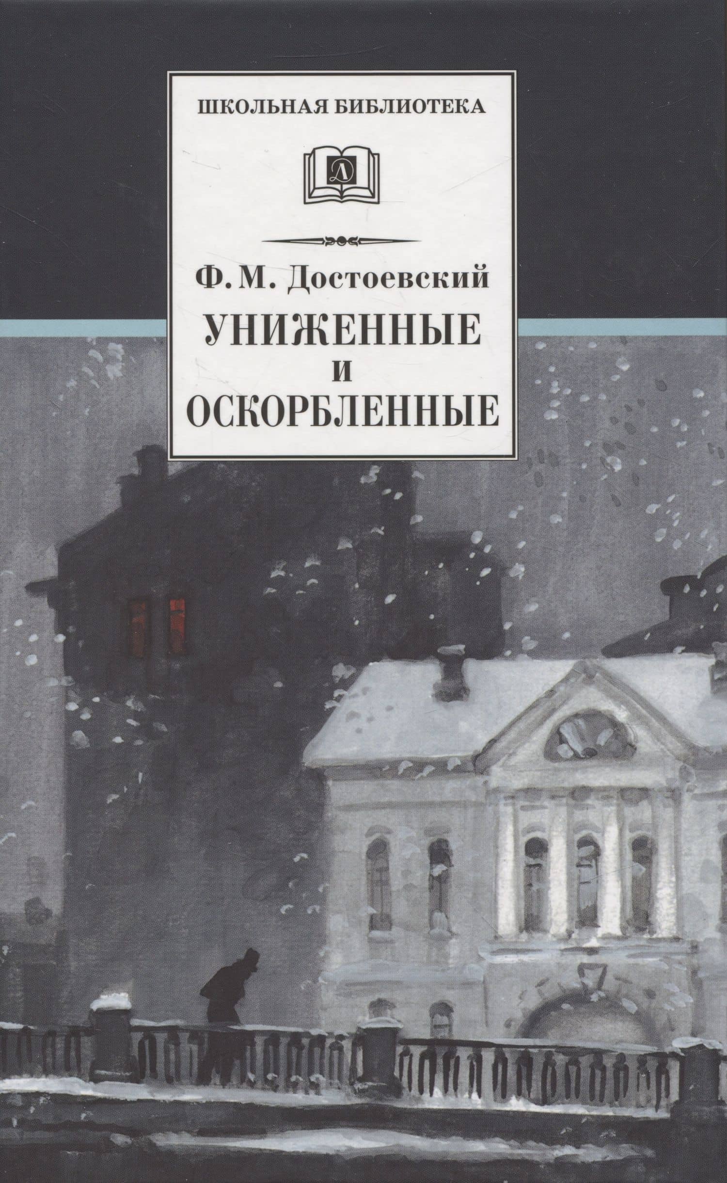 Униженные и оскорбленные