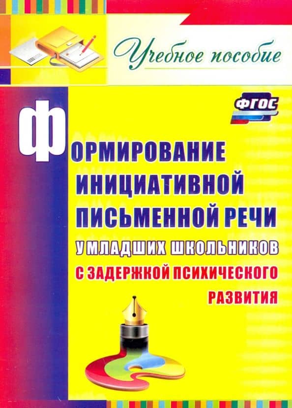 Формирование инициативной письменной речи у младших школьников с ЗПР. ФГОС — Елена Александровна Лапп