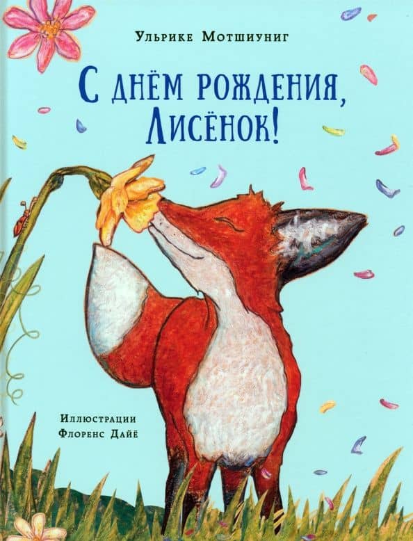 С днём рождения, Лисёнок! — Ульрике Мотшиуниг