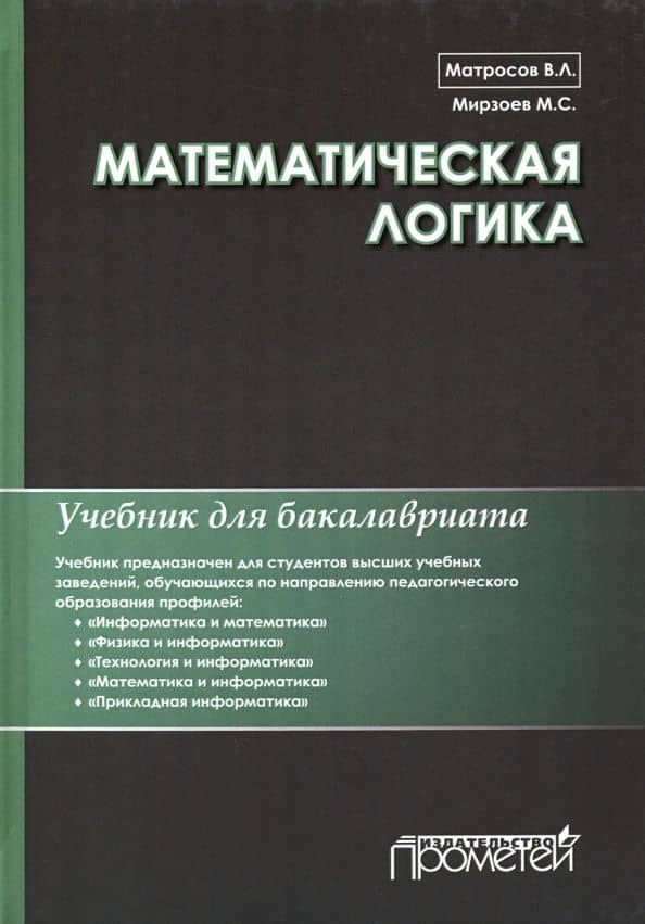 Математическая логика. Учебник для бакалавриата — Виктор Леонидович Матросов