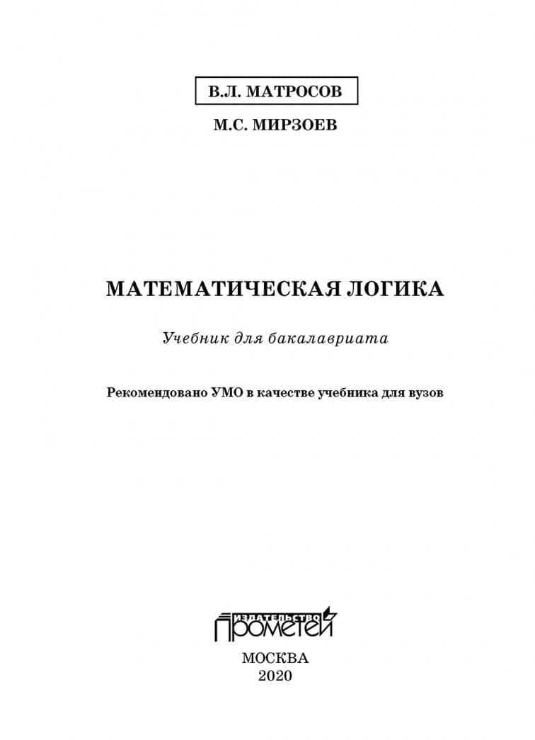 Математическая логика. Учебник для бакалавриата — Махмашариф Сайфович Мирзоев (2)
