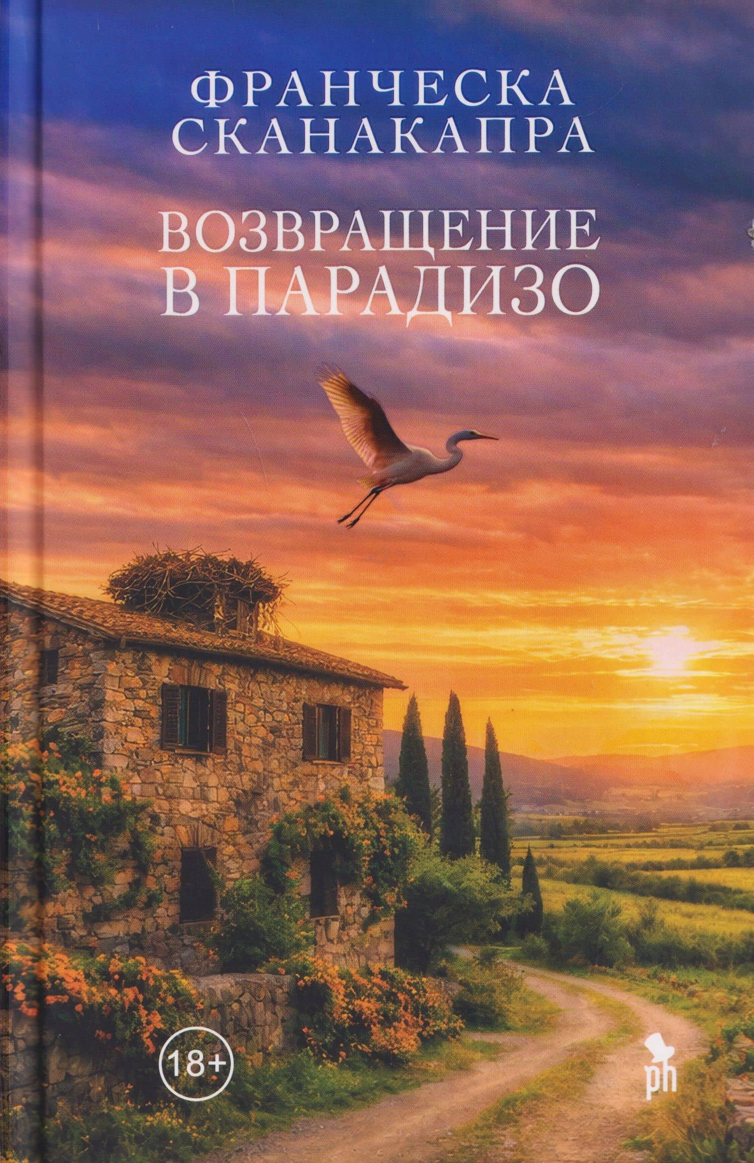 Возвращение в Парадизо — Франческа Сканакапра
