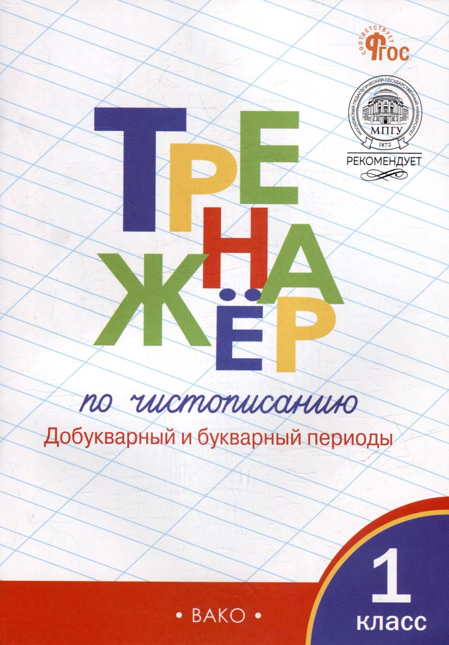 Тренажёр по чистописанию: добукварный и букварный периоды. 1 класс — Таисия Михайловна Лукина