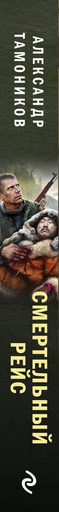 Смертельный рейс — Александр Тамоников (3)