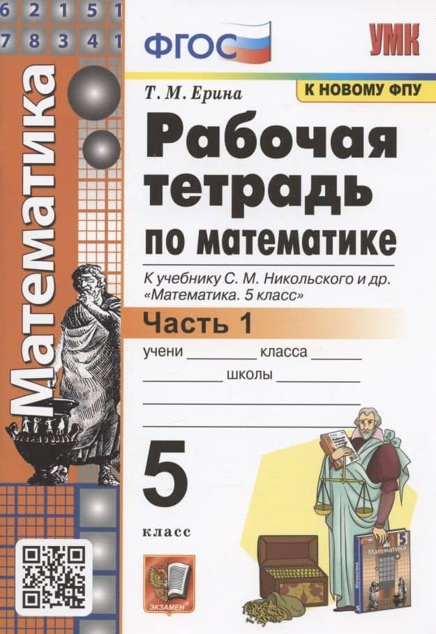 Рабочая тетрадь по математике. 5 класс. В 2-х частях. Часть 1. К учебнику С. М. Никольского и др. "Математика. 5 класс" (М.: Просвещение)