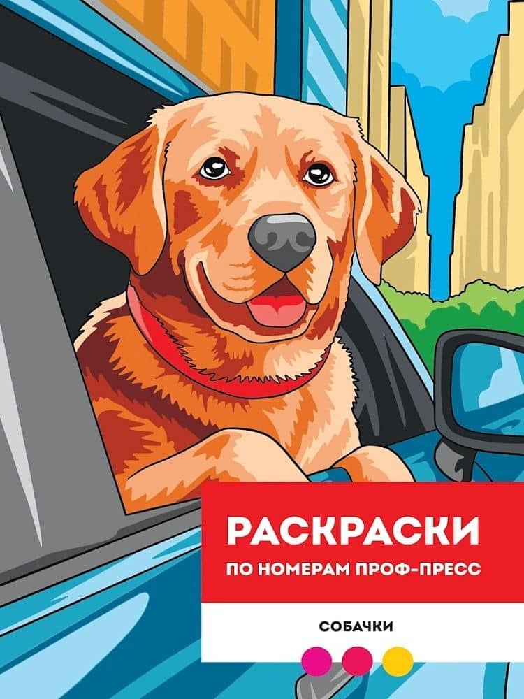 Собачки. Раскраска по номерам — Мария Медведева