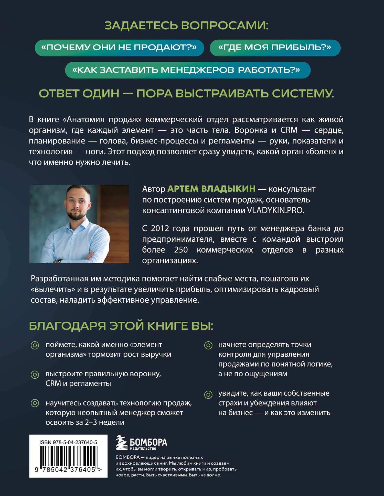 Анатомия продаж. Система построения здорового отдела - от воронки до найма — Артем Андреевич Владыкин (2)