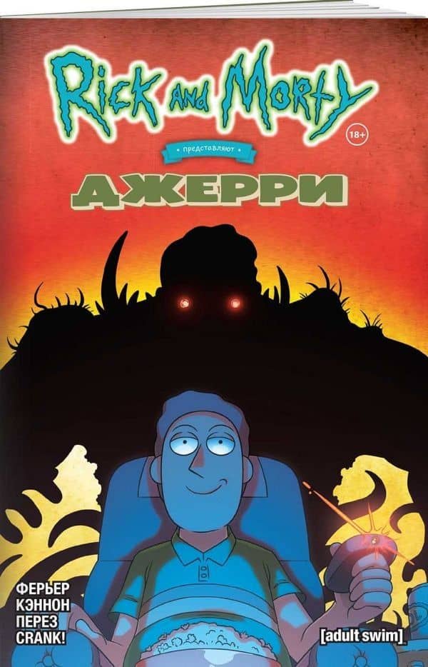 Рик и Морти представляют: Джерри — Райан Ферьер (3)