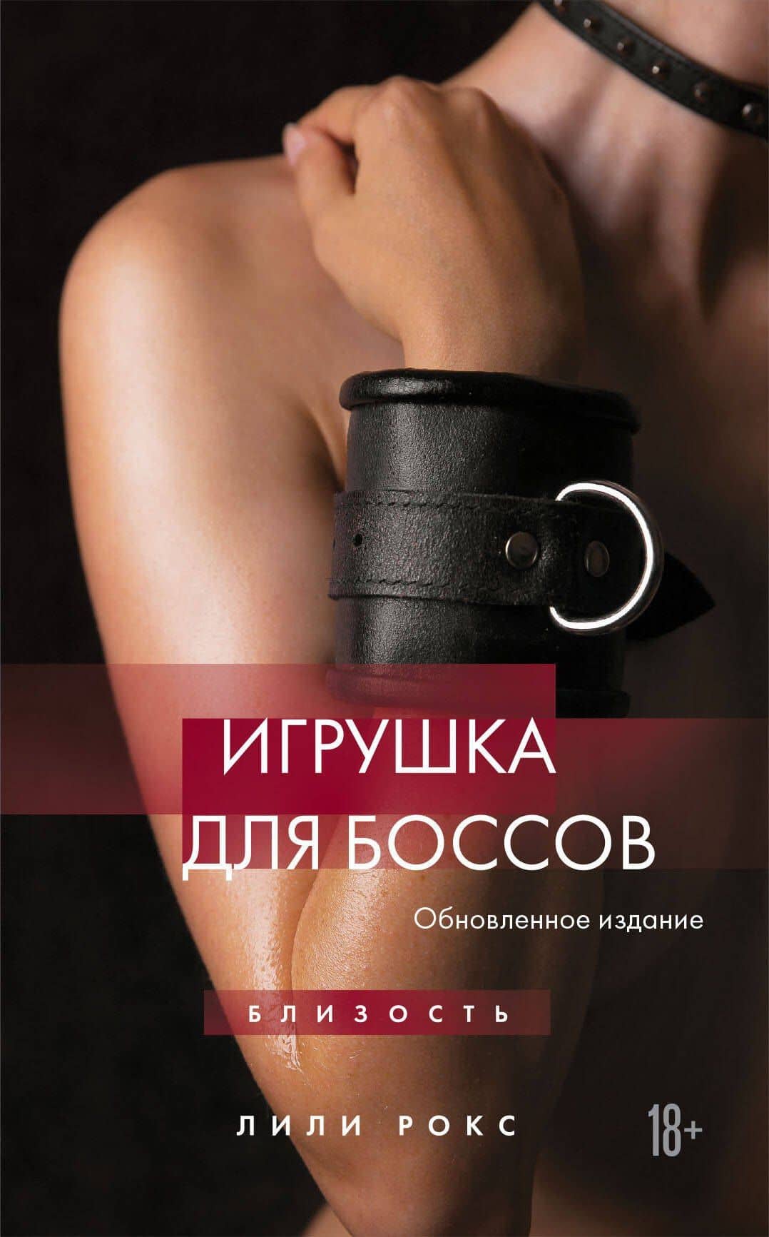 Игрушка для боссов (обновленное издание) — Лили Рокс