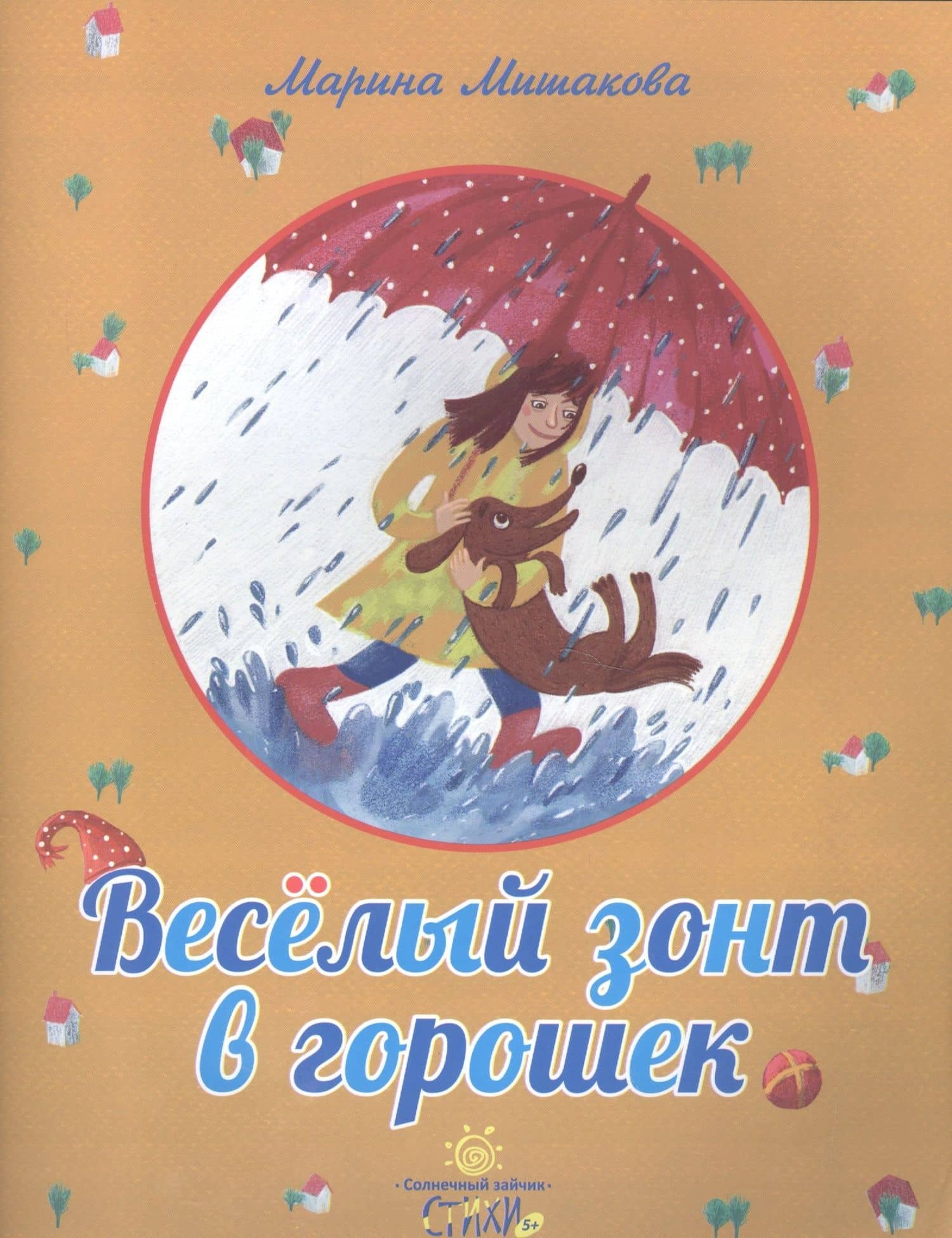 Веселый зонт в горошек.