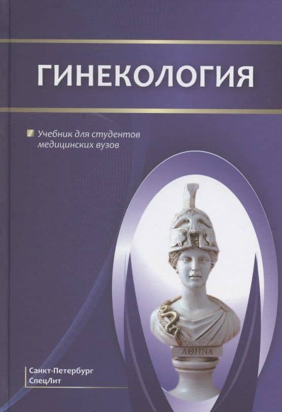 Гинекология. Учебник для студентов медицинских вузов