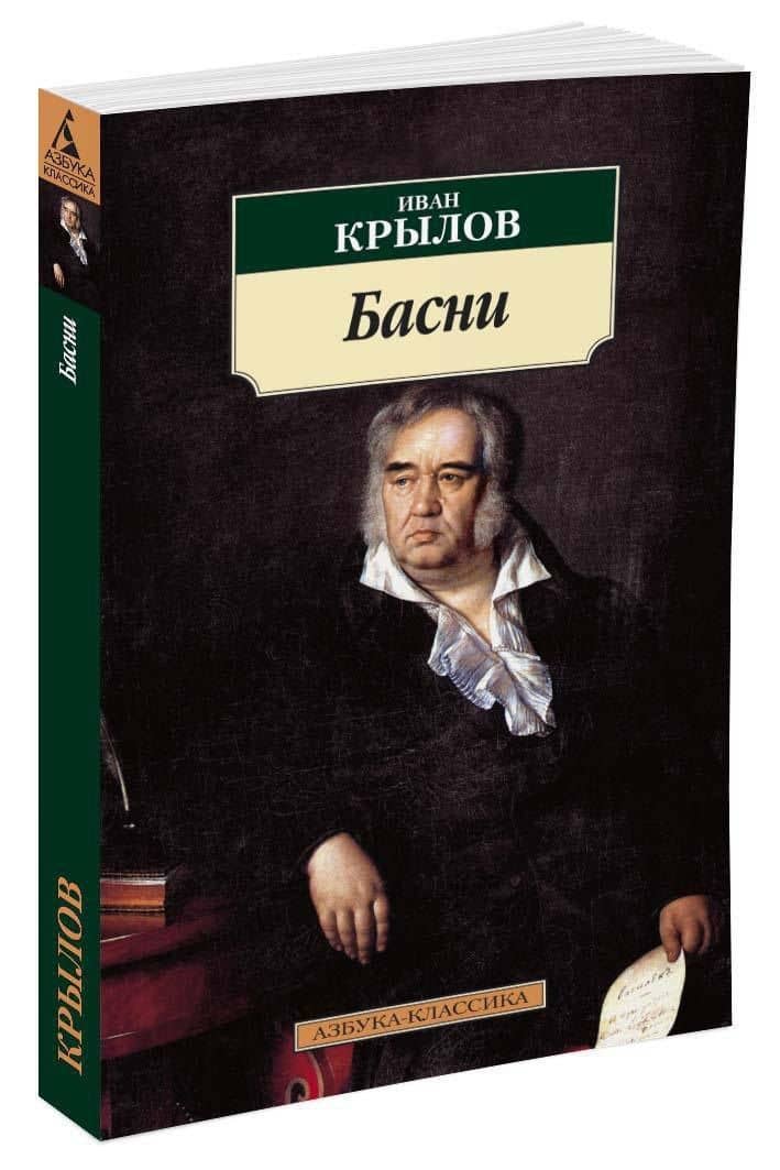 Басни — Крылов Иван Андреевич (2)