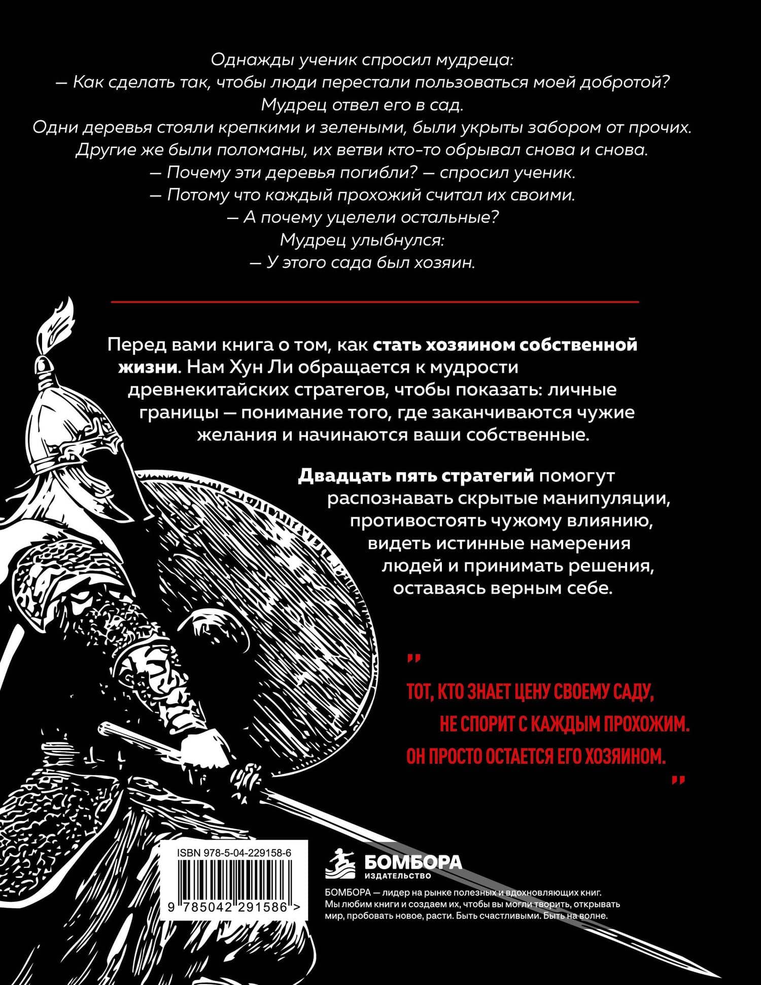 Искусство держать границы. Древнекитайские стратегии против манипуляций и чужого влияния — Нам Хун Ли (2)