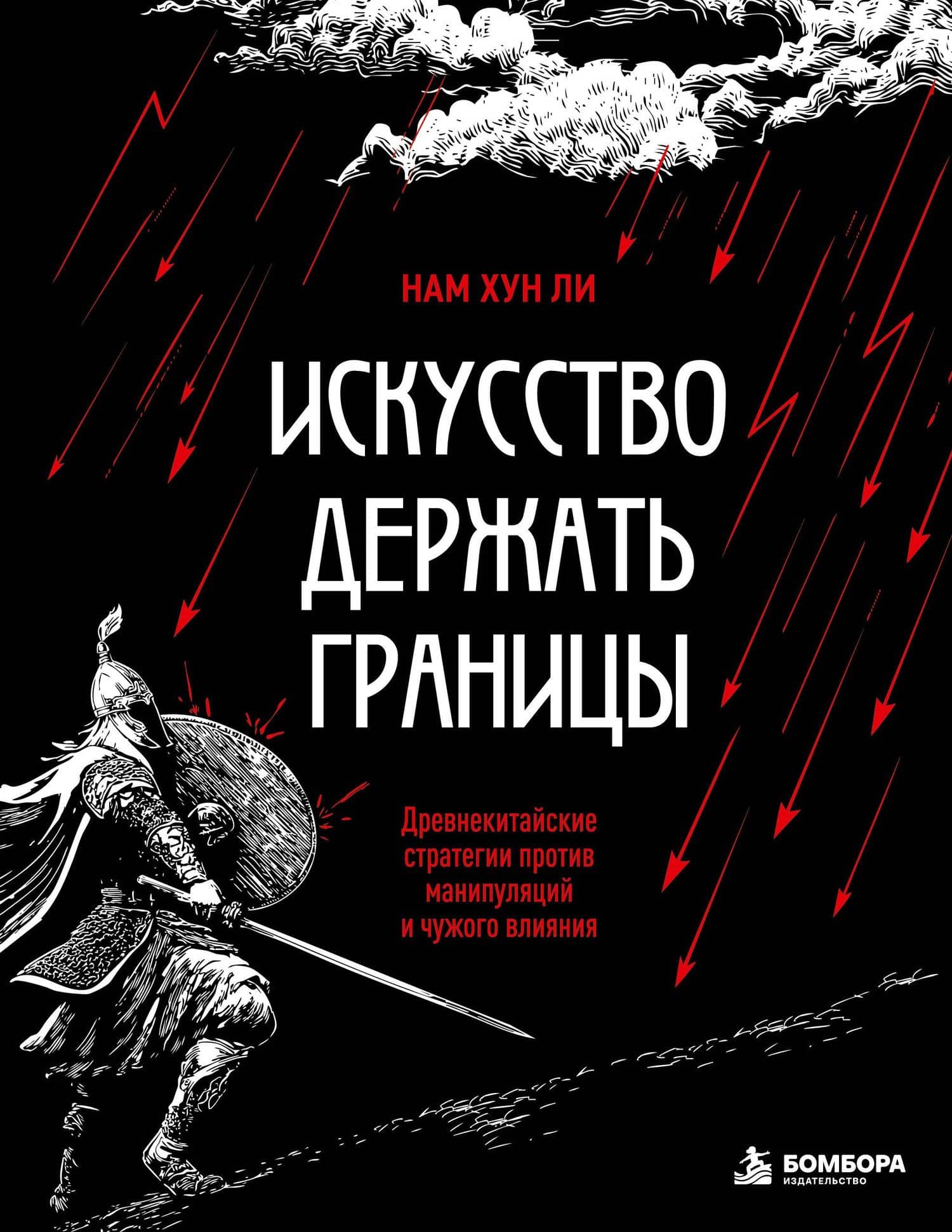 Искусство держать границы. Древнекитайские стратегии против манипуляций и чужого влияния — Нам Хун Ли
