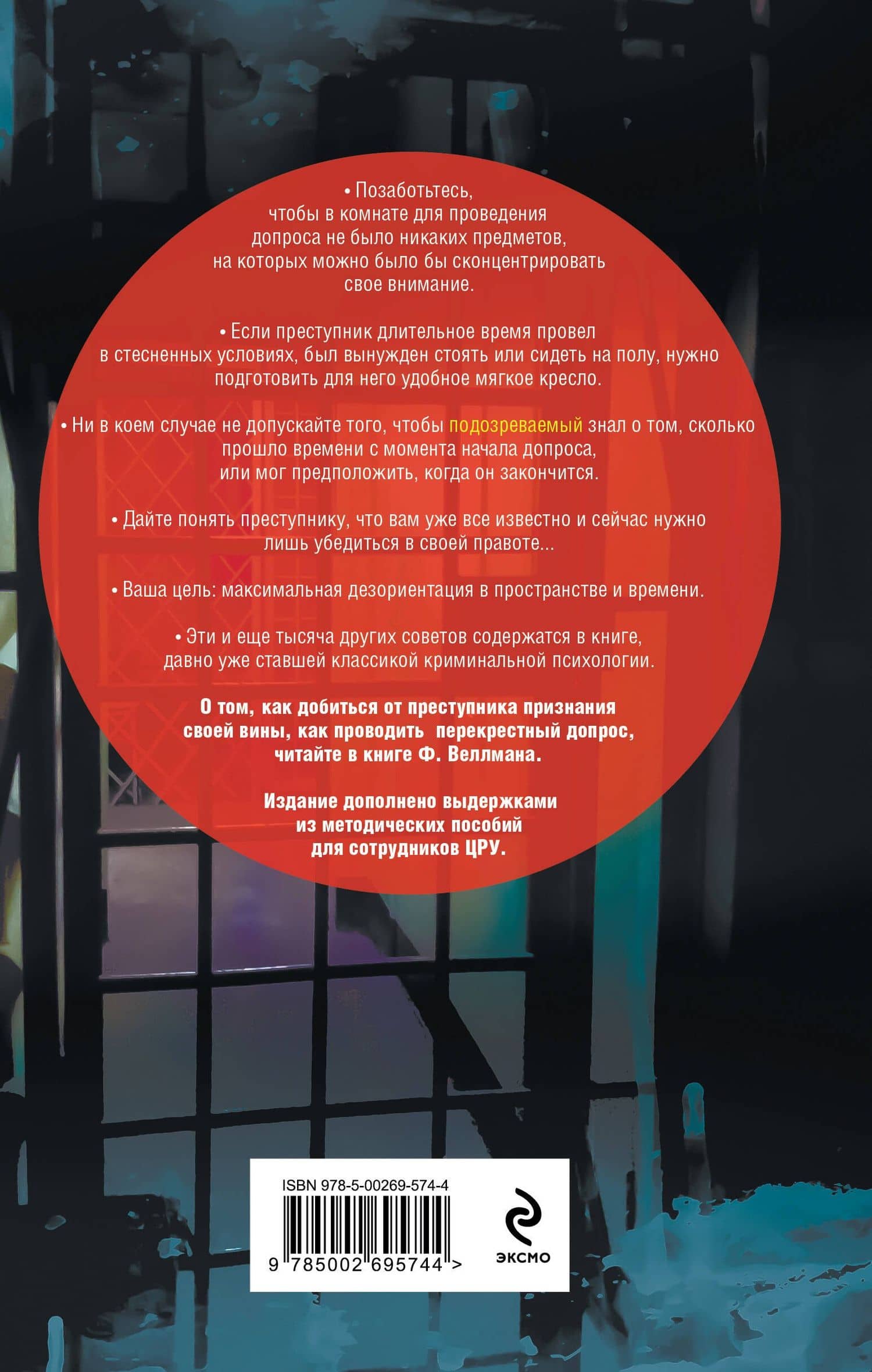 Искусство допроса. Как добиться признания вины? — Фрэнсис Веллман (2)