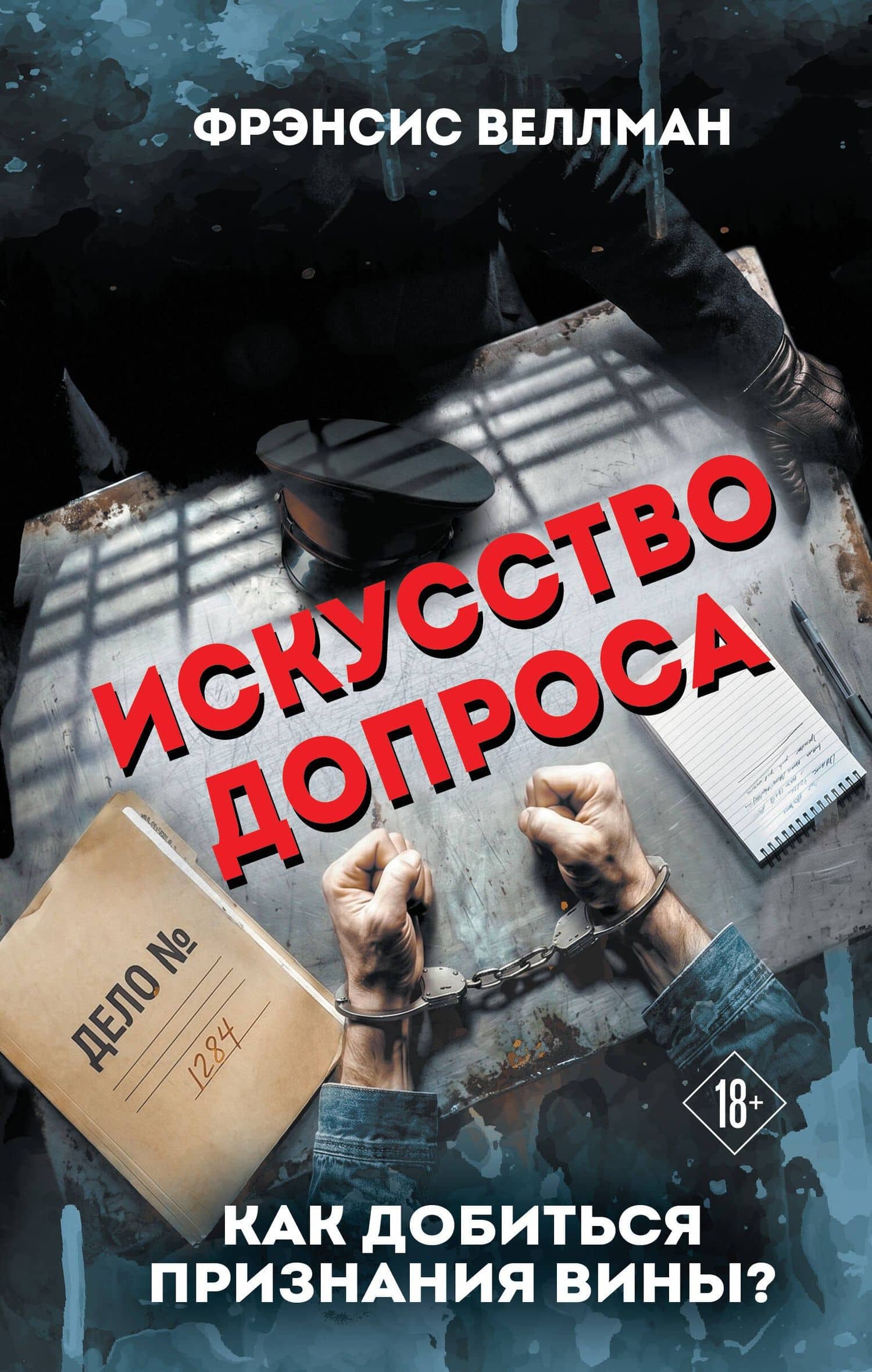 Искусство допроса. Как добиться признания вины? — Фрэнсис Веллман