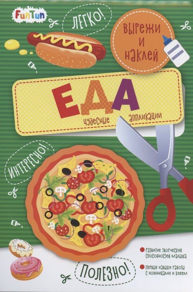 Еда. Вырежи и наклей