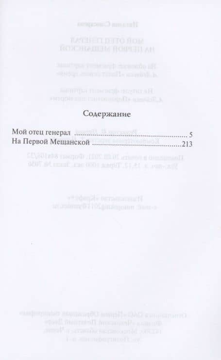 Мой отец генерал. На Первой Мещанской — Наталия Сидоровна Слюсарева (2)