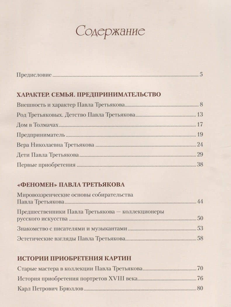 Павел Третьяков и его знаменитая коллекция. (2)