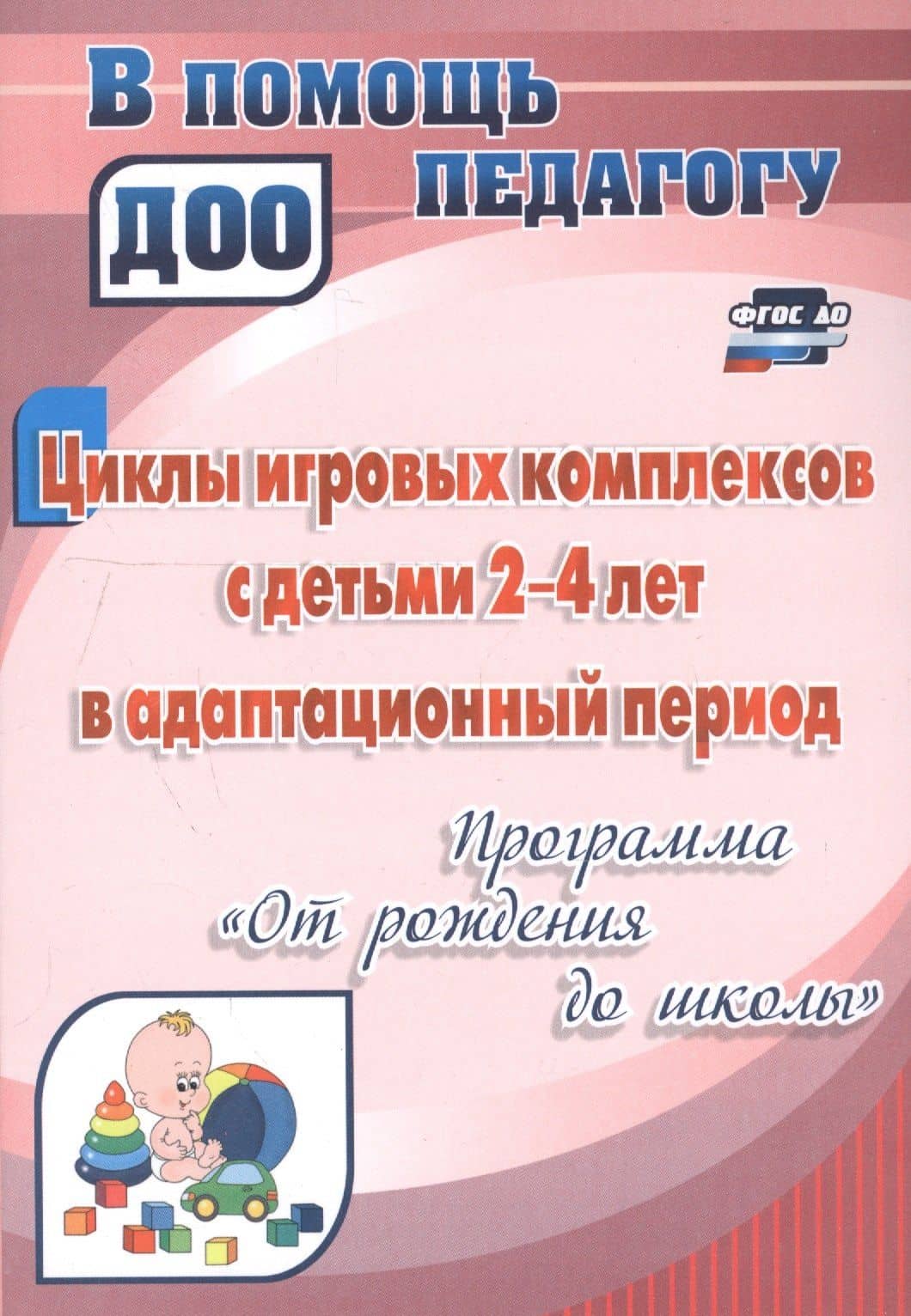 Циклы игровых комплексов с детьми 2-4 лет в адаптационный период по программе "От рождения до школы". ФГОС ДО. 2-е издание, исправленное — Ольга Егоровна Белова (3)