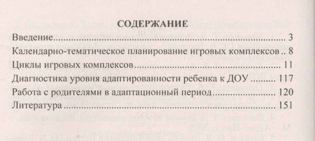 Циклы игровых комплексов с детьми 2-4 лет в адаптационный период по программе "От рождения до школы". ФГОС ДО. 2-е издание, исправленное — Ольга Егоровна Белова (2)