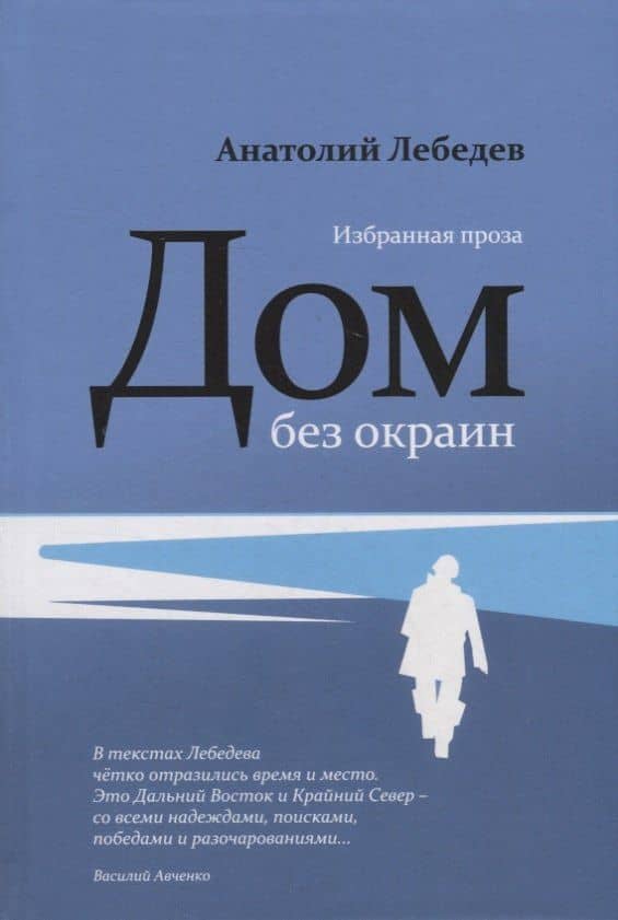 Дом без окраин: Избранная проза — Анатолий Викторович Лебедев