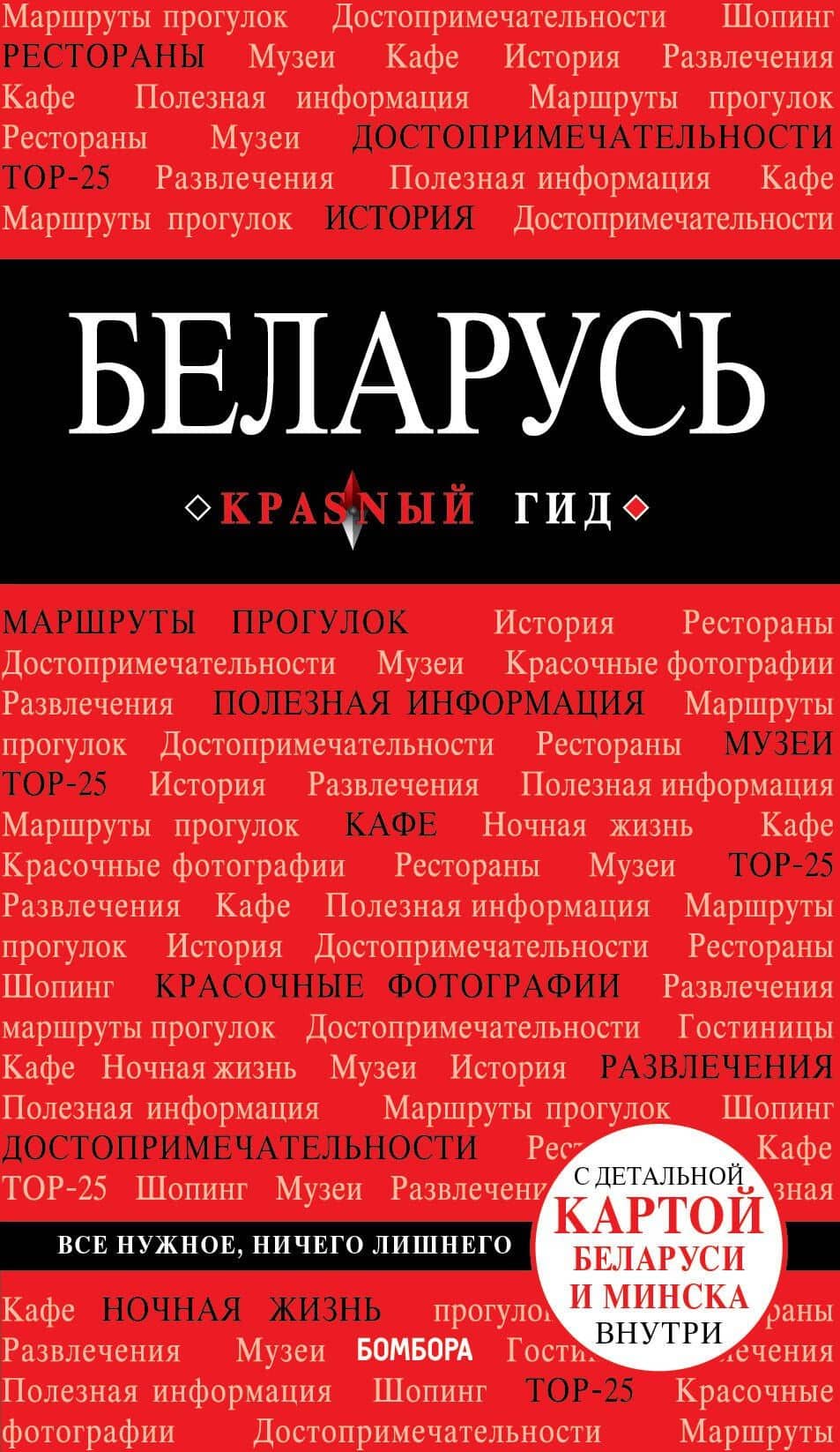Беларусь. 3-е изд. испр. и доп. — Дмитрий Кульков