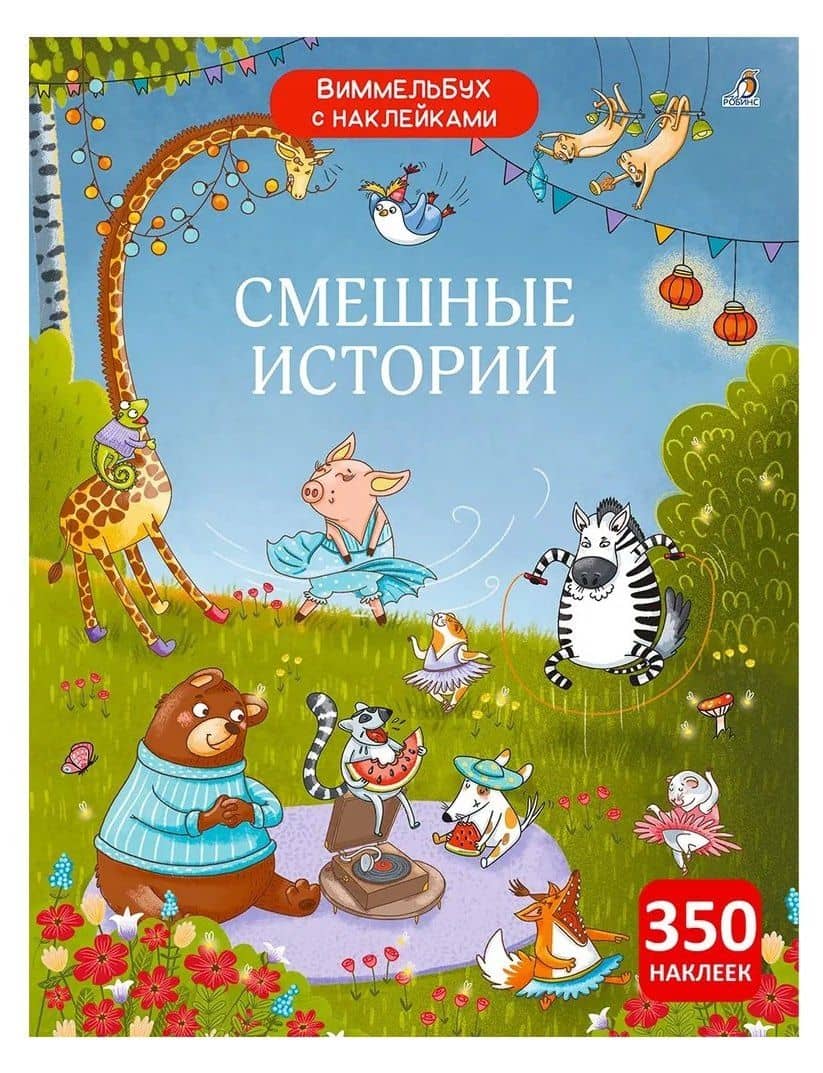 Виммельбух с наклейками. Смешные истории — Елена Александровна Писарева