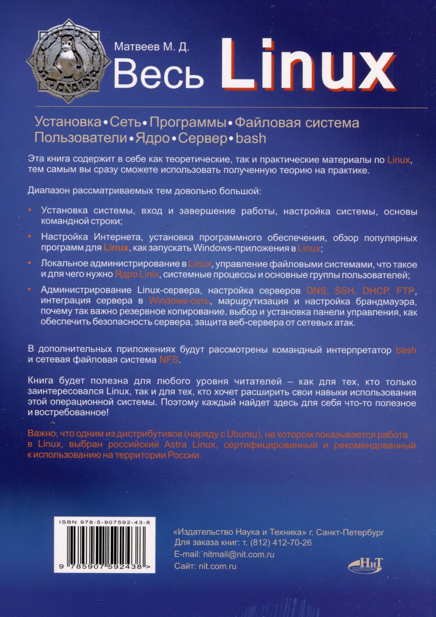 Весь Linux. Для тех, кто хочет стать профессионалом — Матвеев М.Д. (2)