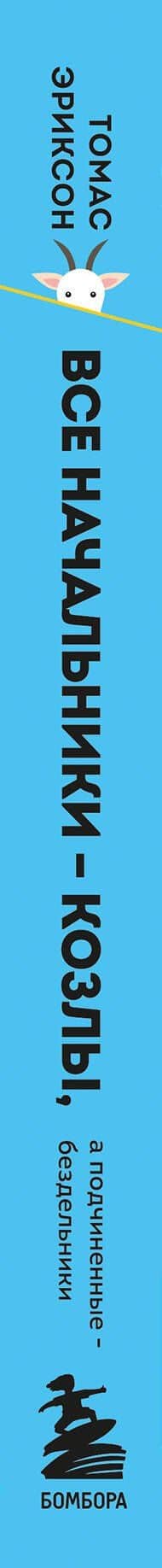 Все начальники - козлы, а подчиненные - бездельники — Томас Эриксон (3)