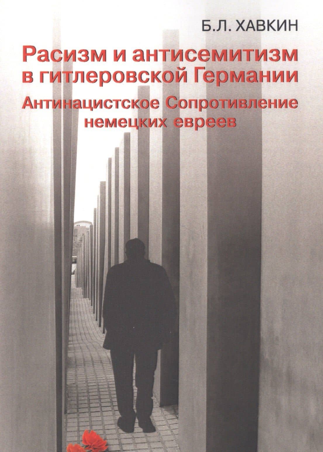 Расизм и антисемитизмв гитлеровской Германии. Антинацистское Сопротивление немецких евреев