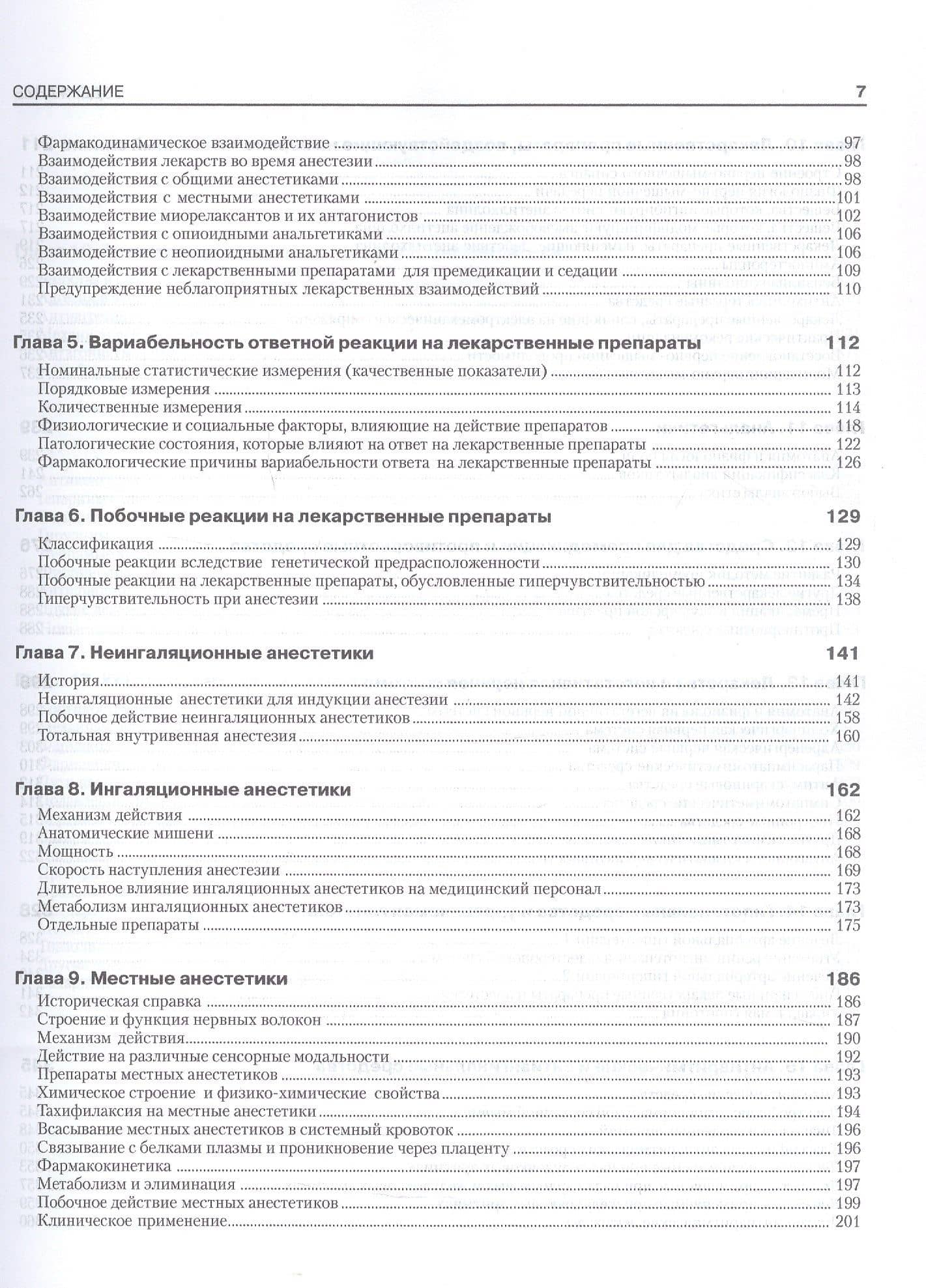 Фармакология для анестезиолога. 5-е издание — Т.Н. Калви (3)