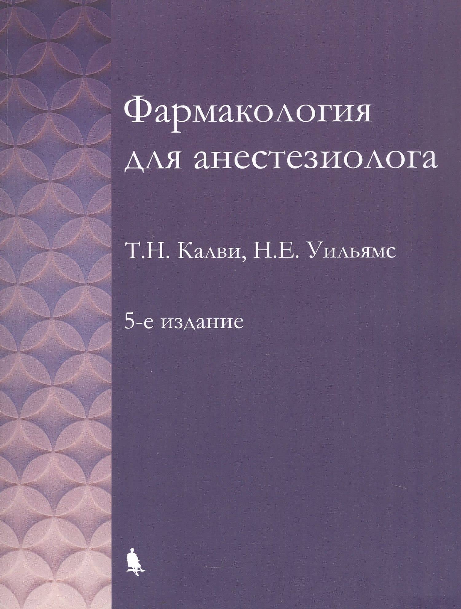 Фармакология для анестезиолога. 5-е издание — Т.Н. Калви