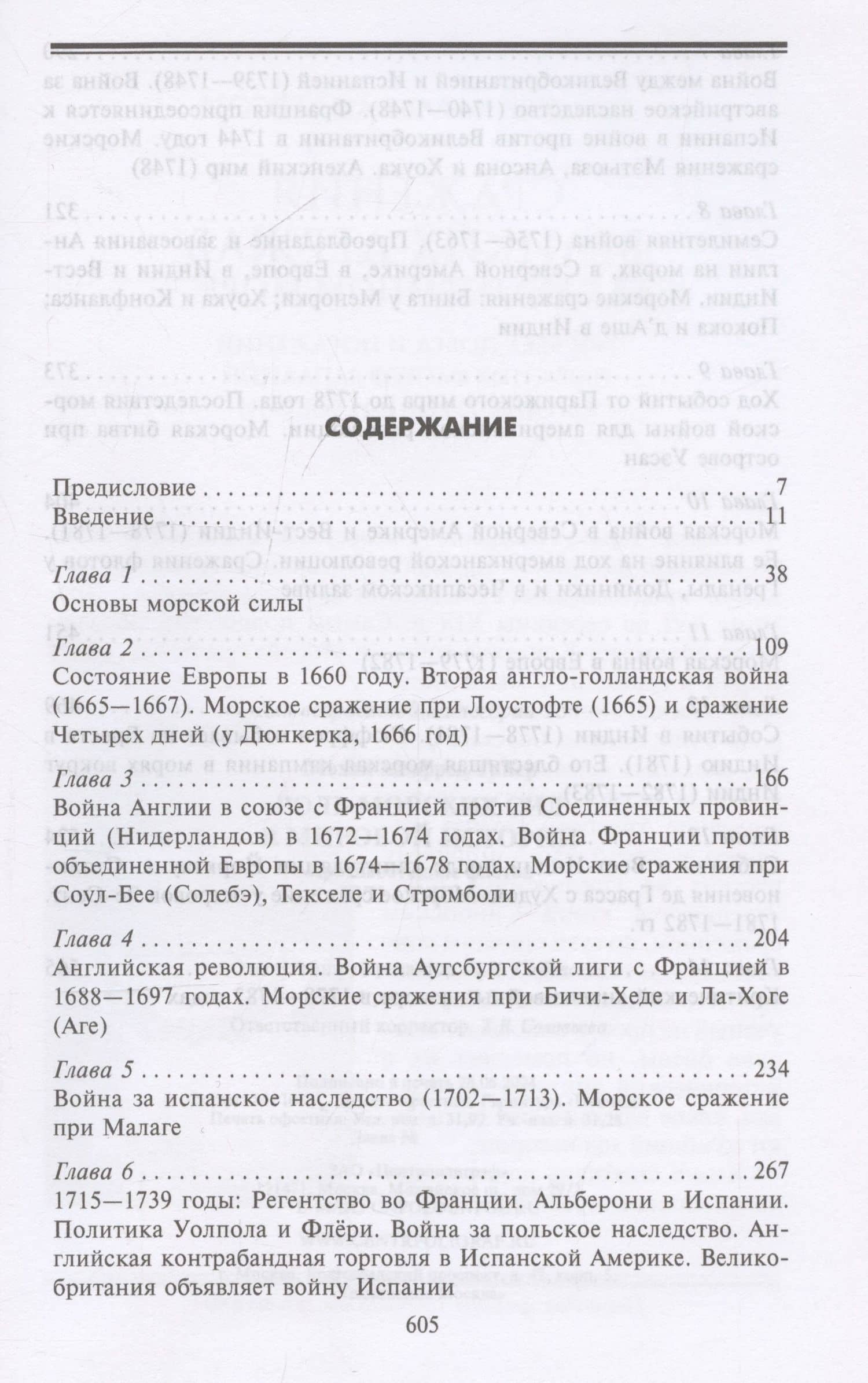 Роль морских сил в мировой истории. Противостояние флотов в XVII—XVIII веках — Альфред Тайер Мэхэн (3)