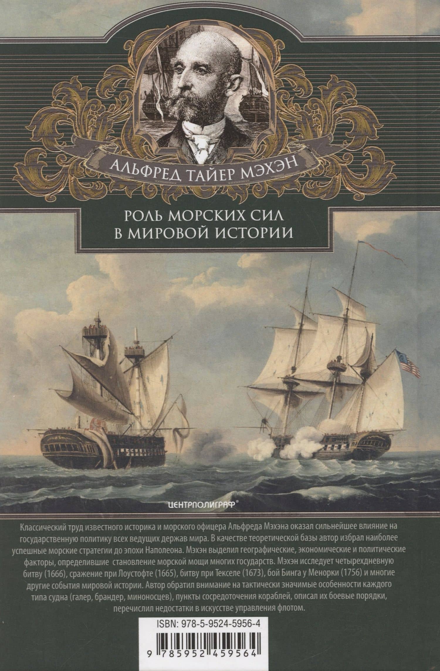Роль морских сил в мировой истории. Противостояние флотов в XVII—XVIII веках — Альфред Тайер Мэхэн (2)