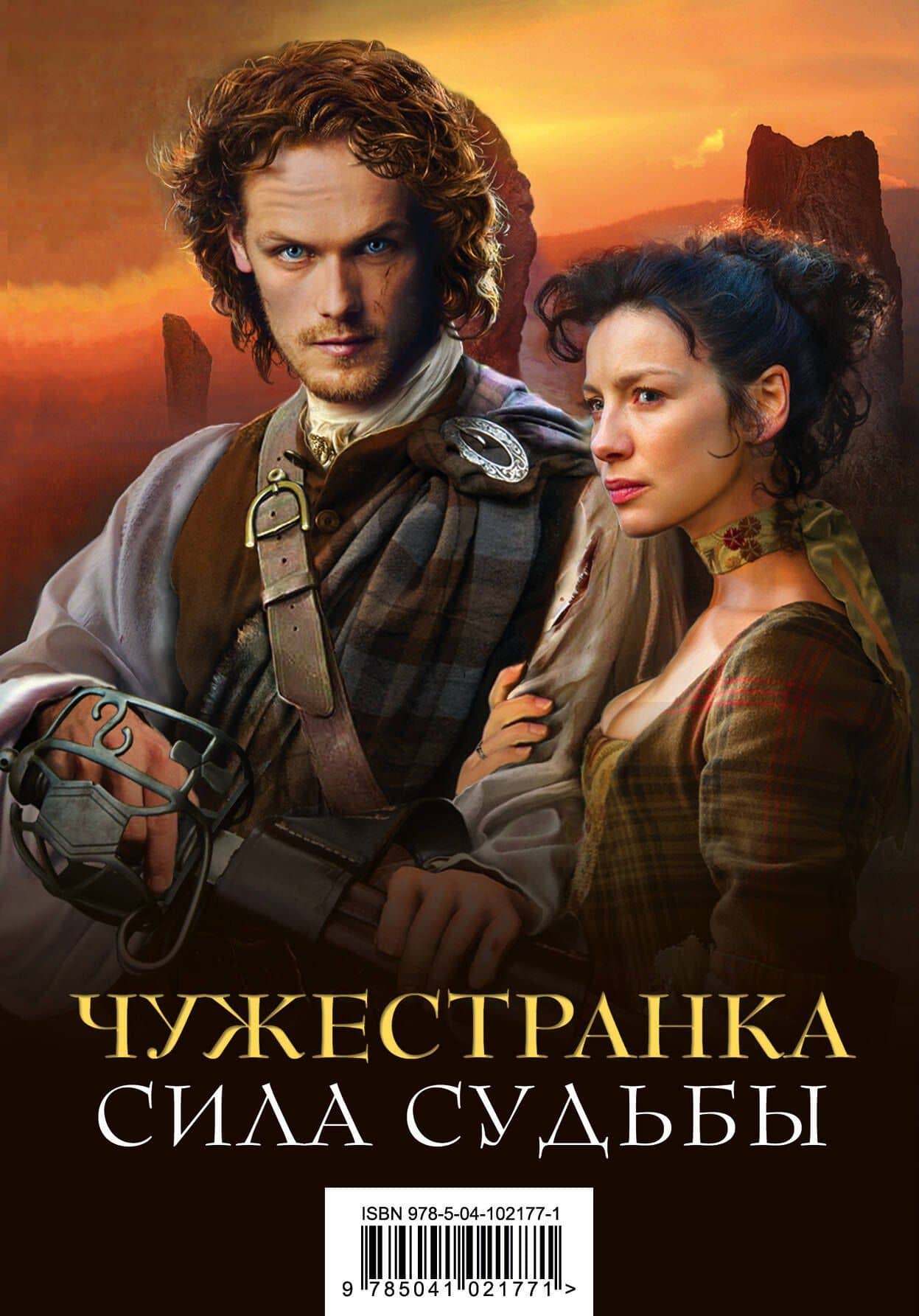 Чужестранка. Сила Судьбы (комплект из 2 книг) — Диана Гэблдон