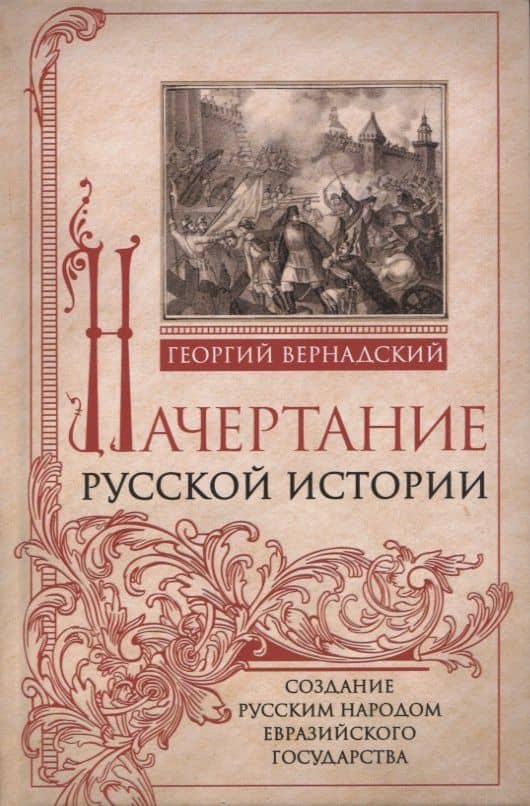 Начертание русской истории. Создание русским народом евразийского государства