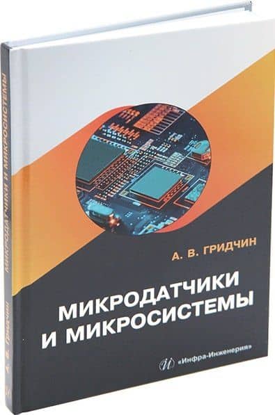 Микродатчики и микросистемы: учебное пособие — Александр Викторович Гридчин