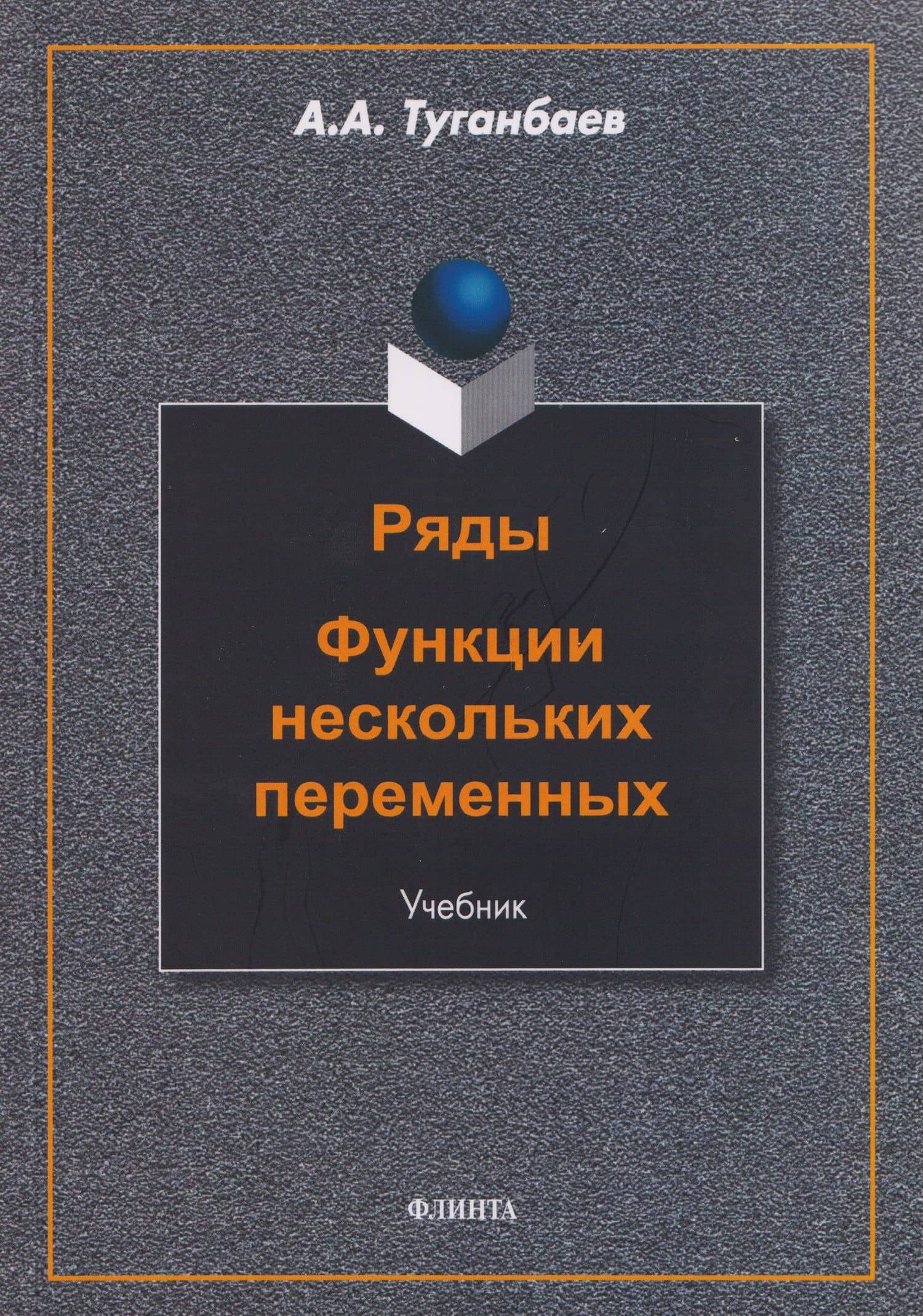 Ряды. Функции нескольких переменных: учебник — Аскар Аканович Туганбаев